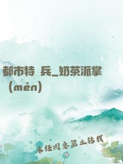都市特種兵