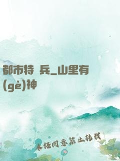 都市特種兵