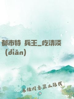都市特種兵王
