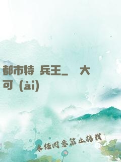 都市特種兵王