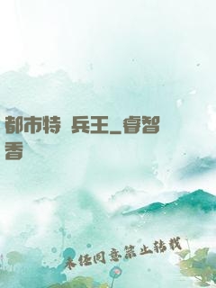 都市特種兵王