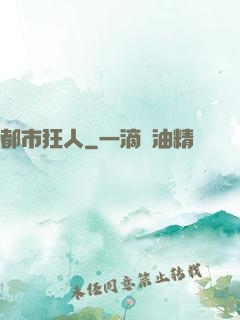 都市狂人