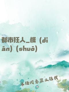 都市狂人