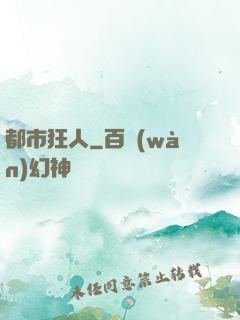 都市狂人
