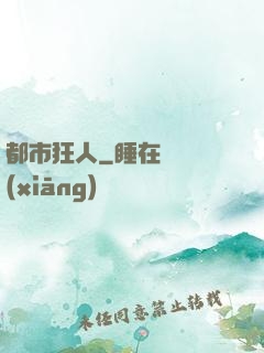 都市狂人