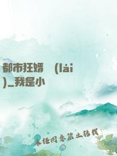 都市狂婿歸來(lái)