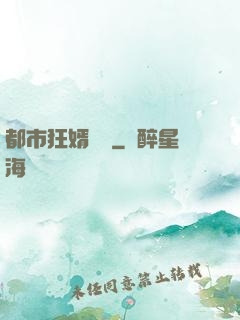 都市狂婿歸來