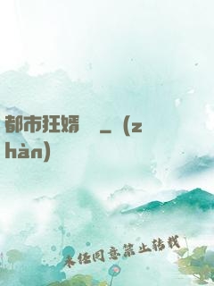 都市狂婿歸來