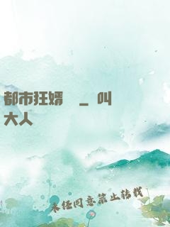 都市狂婿歸來