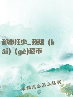 都市狂少