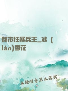 都市狂暴兵王