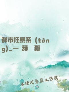 都市狂暴系統(tǒng)
