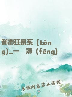 都市狂暴系統(tǒng)
