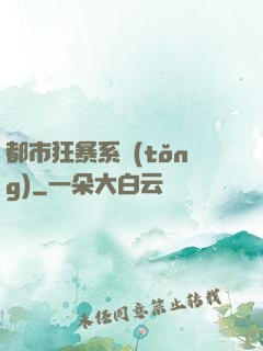 都市狂暴系統(tǒng)