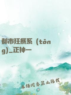 都市狂暴系統(tǒng)