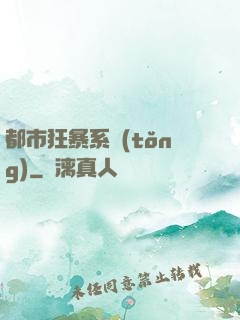 都市狂暴系統(tǒng)