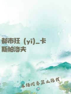 都市狂醫(yī)