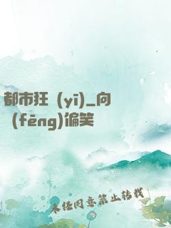 都市狂醫(yī)