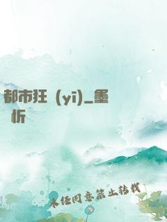 都市狂醫(yī)