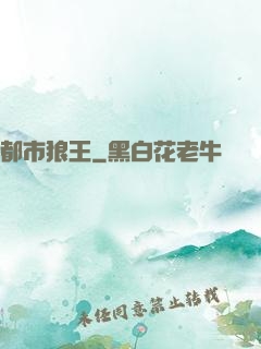 都市狼王