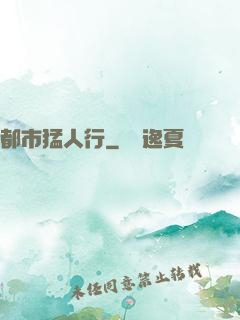 都市猛人行