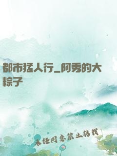 都市猛人行