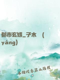 都市玄婿