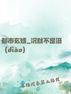 都市玄婿
