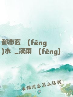 都市玄異風(fēng)水師