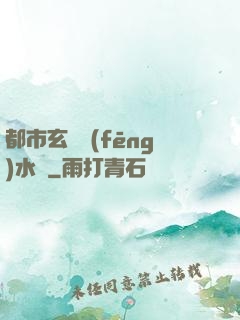 都市玄異風(fēng)水師