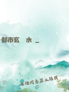 都市玄異風水師