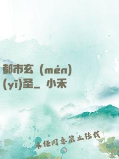 都市玄門(mén)醫(yī)圣