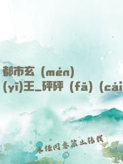 都市玄門(mén)醫(yī)王