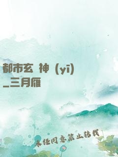 都市玄門神醫(yī)