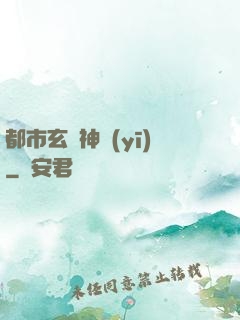 都市玄門神醫(yī)