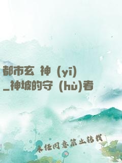都市玄門神醫(yī)