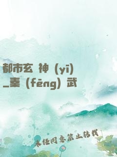 都市玄門神醫(yī)