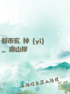 都市玄門神醫(yī)