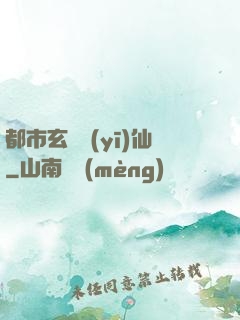 都市玄門醫(yī)仙