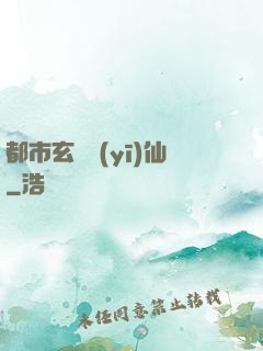 都市玄門醫(yī)仙