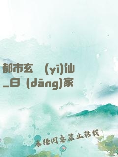 都市玄門醫(yī)仙