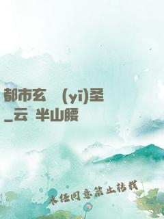 都市玄門醫(yī)圣