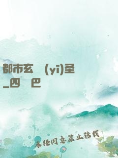 都市玄門醫(yī)圣