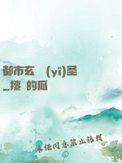 都市玄門醫(yī)圣