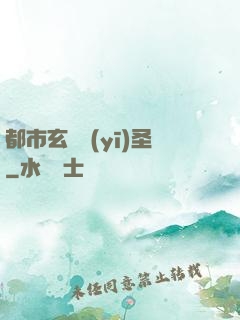 都市玄門醫(yī)圣