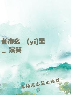 都市玄門醫(yī)圣