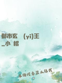 都市玄門醫(yī)王