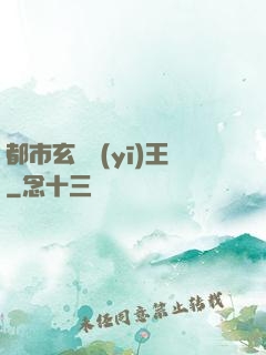 都市玄門醫(yī)王