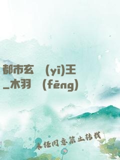 都市玄門醫(yī)王