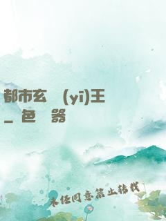 都市玄門醫(yī)王